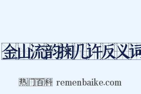 金山流韵掬几许反义词是什么意思的图片